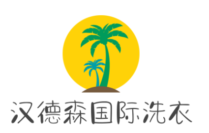 汉德森国际洗衣加盟