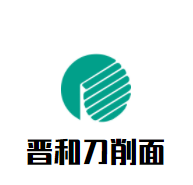 晋和刀削面加盟