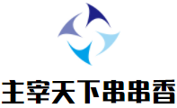 主宰天下串串香加盟