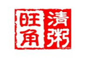 旺角清粥粥店加盟