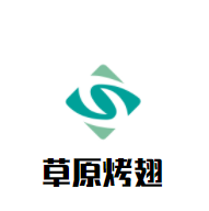 草原烤翅加盟