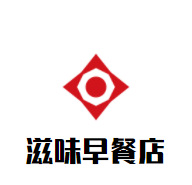 滋味早餐店加盟