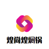 煌尚煌焖锅加盟