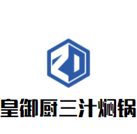 皇御厨三汁焖锅加盟