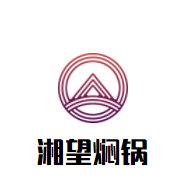 湘望焖锅加盟