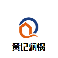 黄记焖锅加盟