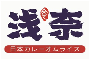 浅奈日式咖喱蛋包饭加盟