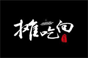 摊吃向纸包鱼加盟