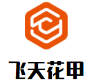 飞天花甲加盟