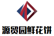 源贸园鲜花饼加盟