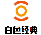 白色经典加盟