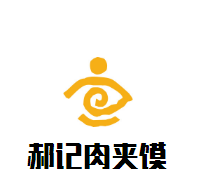 郝记肉夹馍加盟