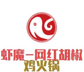 虾魔-网红胡椒鸡火锅加盟