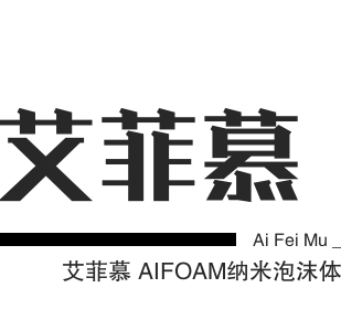 艾菲慕AIFOAM纳米泡沫体膜浴加盟