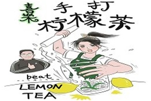 喜乐手打柠檬茶加盟