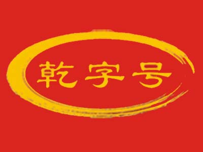 乾字号饺子加盟