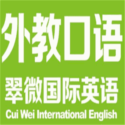 翠微国际英语培训加盟