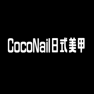 CocoNail日式美甲加盟