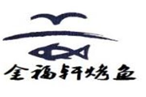 金福轩烤鱼加盟