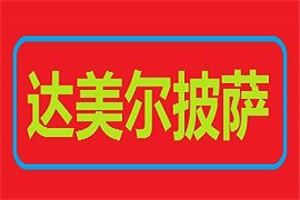 达美尔披萨加盟