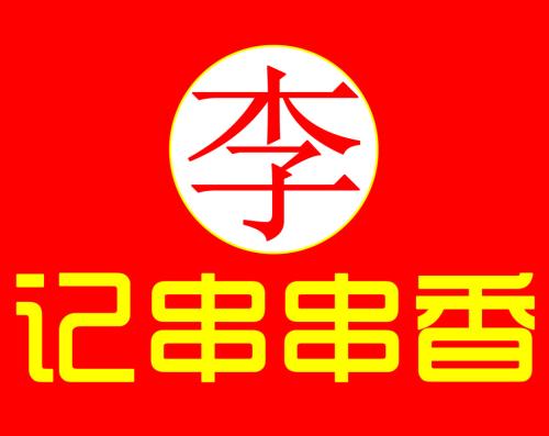 李记串串香加盟