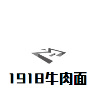 1918牛肉面加盟