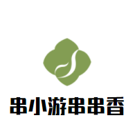 串小游串串香加盟