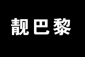 靓巴黎化妆品加盟