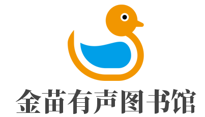 金苗有声图书馆加盟