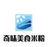 奇味美食米粉加盟