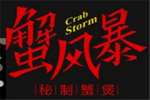 蟹风暴煲庄加盟