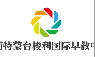 蕾茵特蒙台梭利国际早教中心加盟