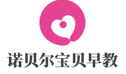 诺贝尔宝贝早教加盟