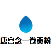 唐宫念一卷贡粉加盟