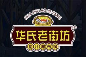 华氏老街坊捞汁瀑布锅加盟