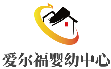 爱尔福婴幼中心加盟