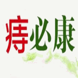 汉氏痔必康祛痔疮加盟