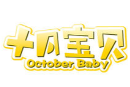 十月宝贝母婴生活馆加盟