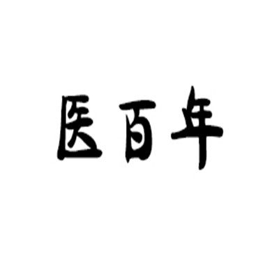 医百年儿童药浴小儿推拿加盟