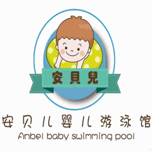 安贝儿婴儿游泳馆加盟