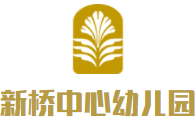 新桥中心幼儿园加盟