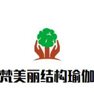 梵美丽结构瑜伽加盟