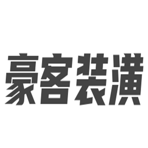 豪客装潢加盟