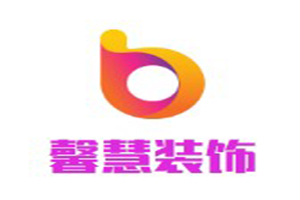 馨慧装饰装潢加盟