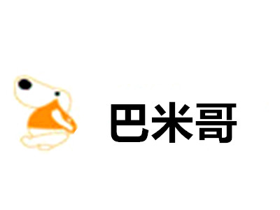 巴米哥加盟