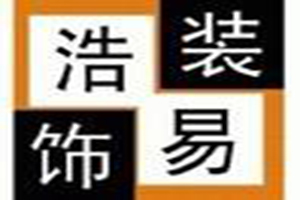 浩易装饰装潢加盟