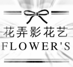 花弄影花艺培训加盟