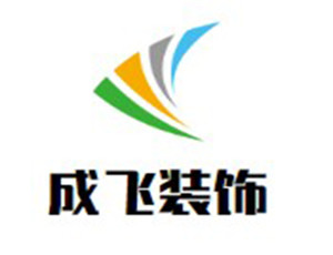 成飞装饰装潢加盟