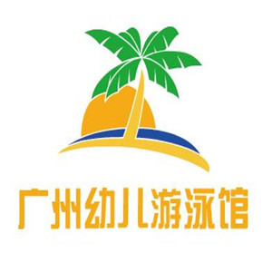 广州幼儿游泳馆加盟