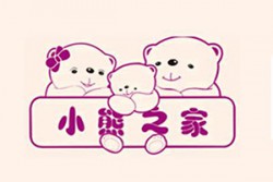 小熊之家孕婴童生活馆加盟
